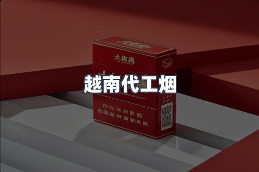 进口香烟